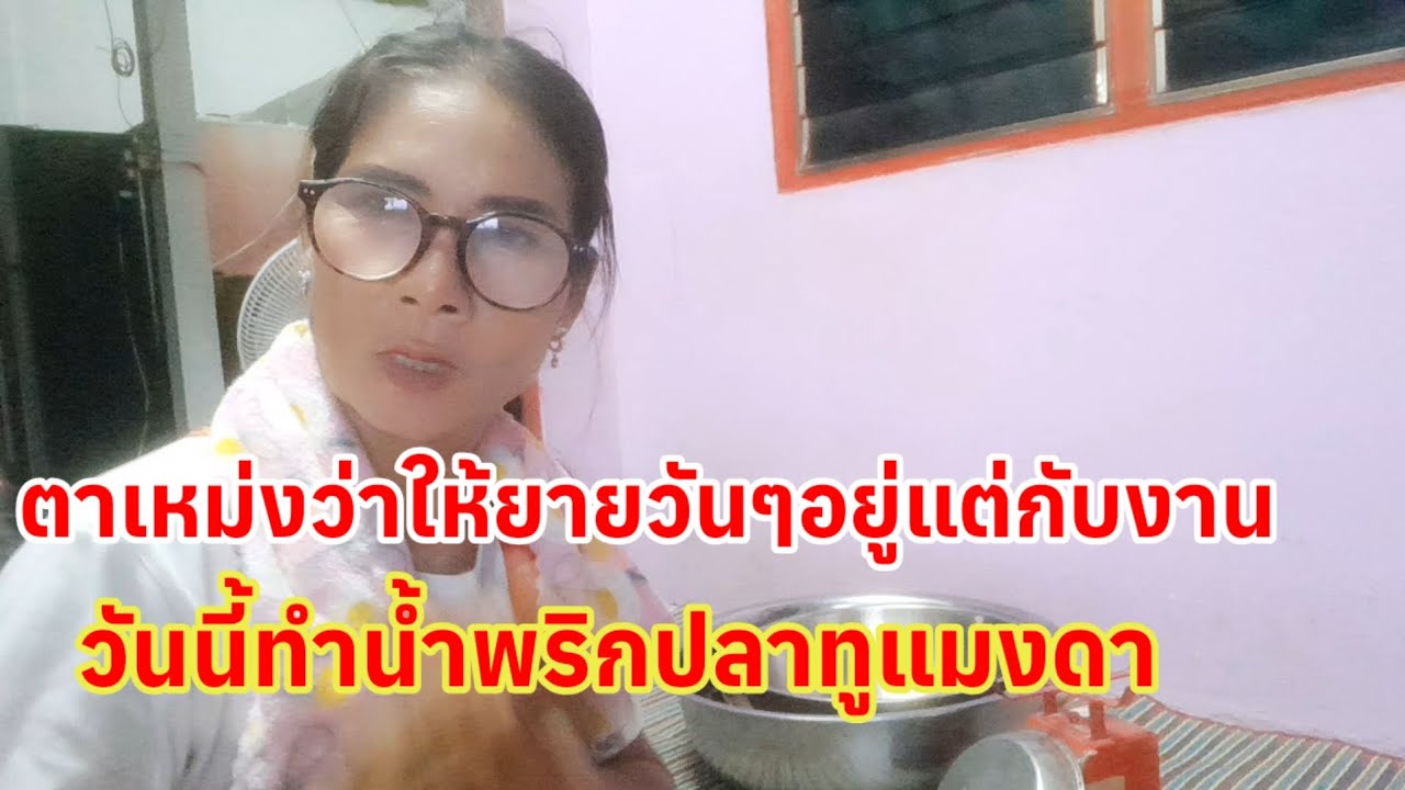 #วันนี้ทำน้ำพริกปลาทูแมงดา Order เข้ารัวๆขอบคุณลูกค้าที่อุดหนุน
