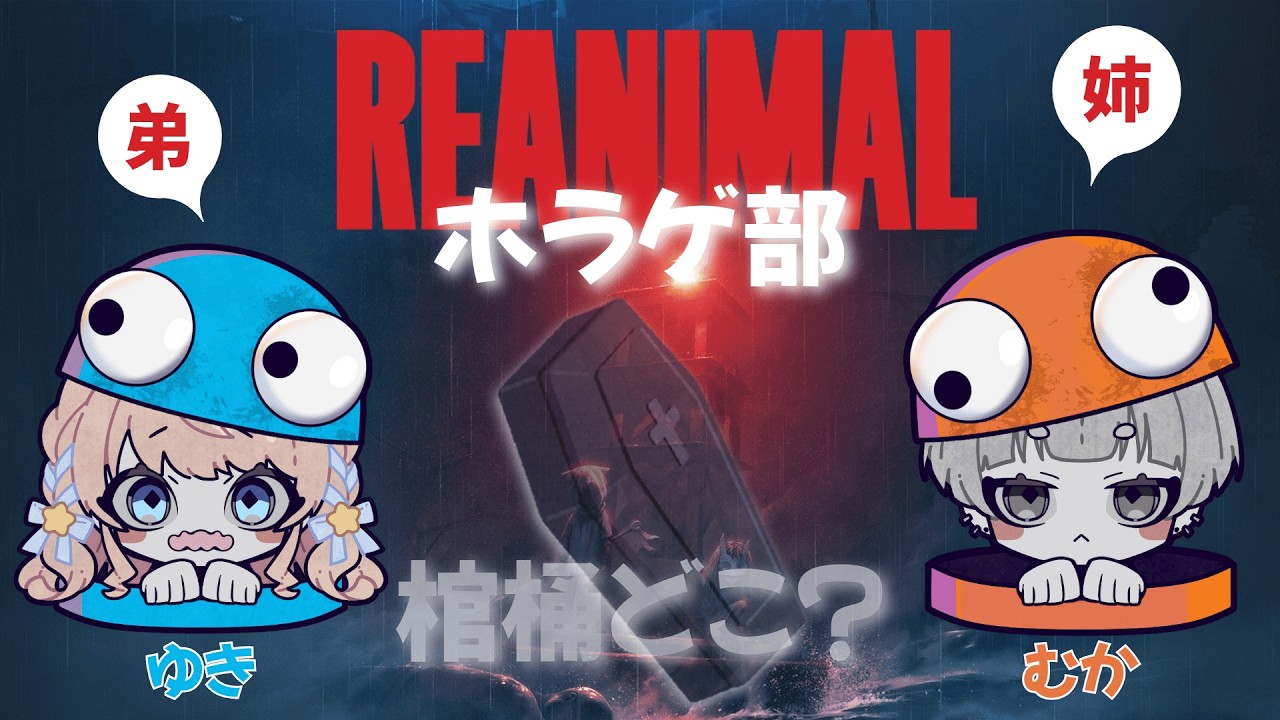 【#REANIMAL 】　棺桶どこ...？　汽車むかで　※ネタバレ注意　#04【#VTuber / 聖夜ノ雪】