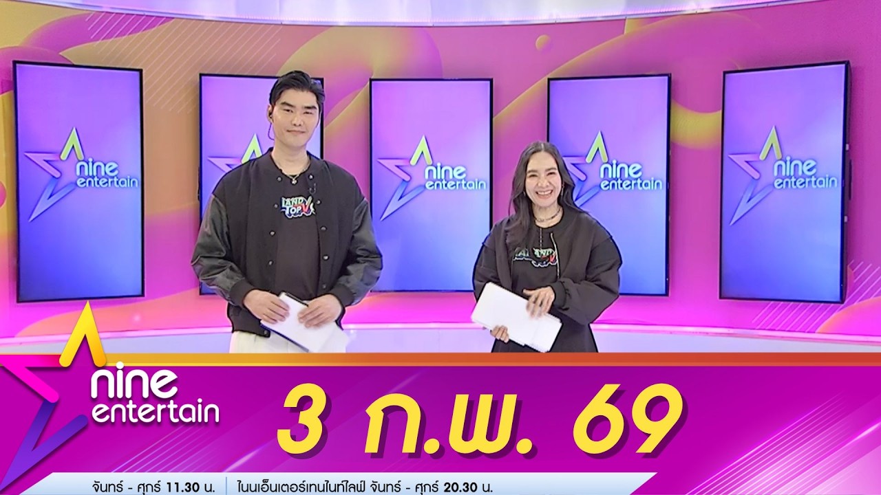 รายการไนน์เอ็นเตอร์เทน 3 ก.พ. 69