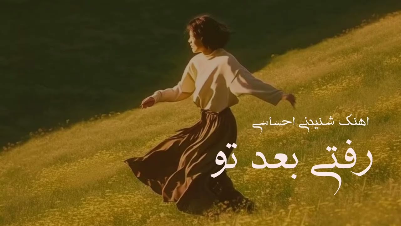 #هلیا#اهنگ جدید عاشقانه# رفتی بعد تو # برای شنیدن موزیک‌های بیشتر دکمه Subscribe رو بزن! 👇»#♥️🥰