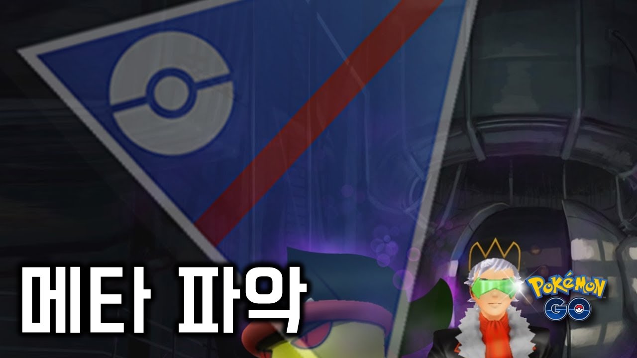 산뜻한 월요일의 포고 방송  [GO배틀리그 - 포켓몬GO]