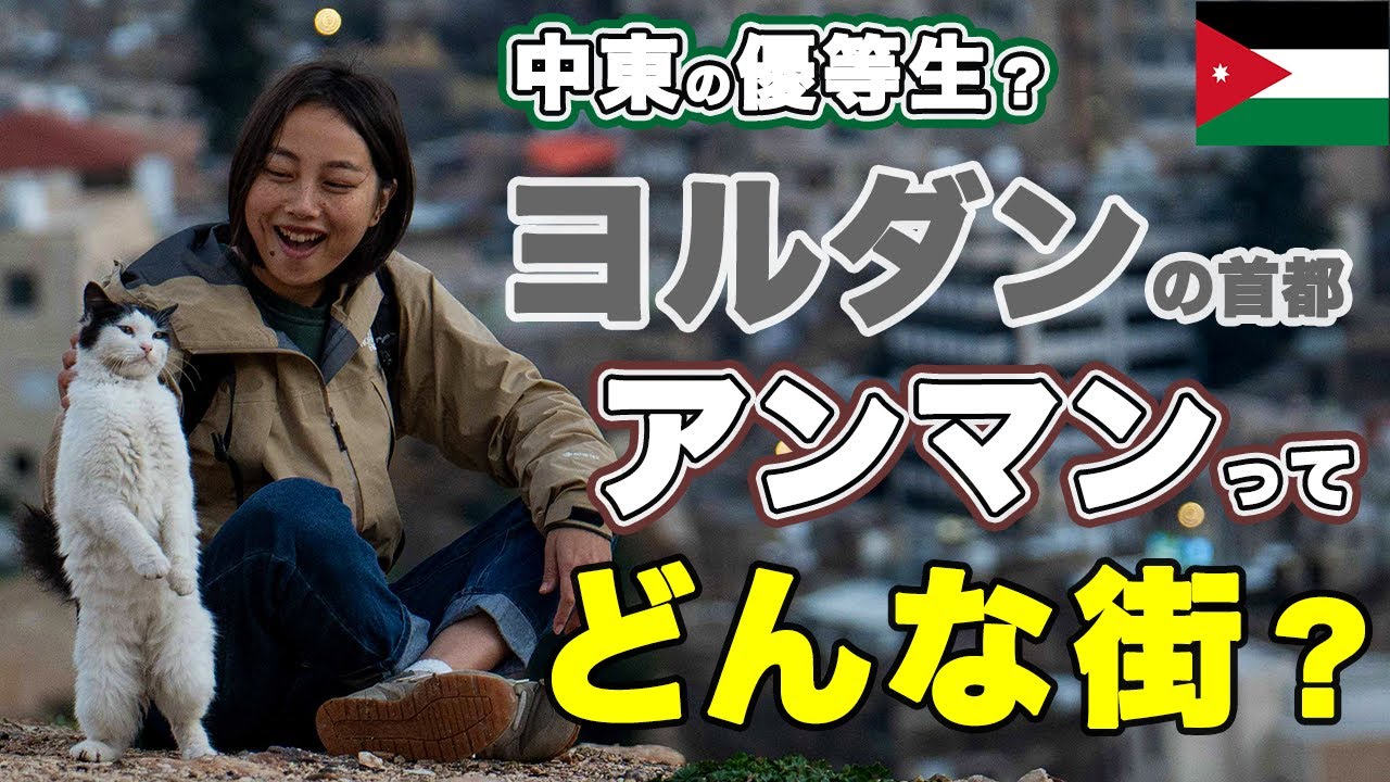 【未知の国】ヨルダンの首都アンマンの街歩きVlog