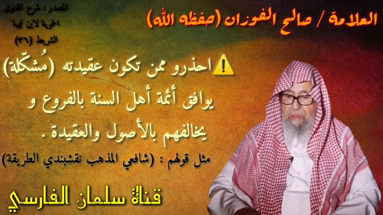 صالح الفوزان : احذروا أصحاب العقيدة المُشكّلة