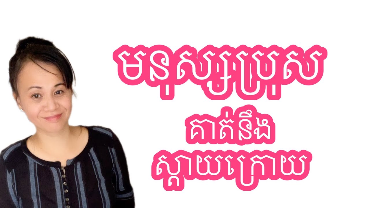 3 វិធី ដែលយើងសងសឹកមនុស្សប្រុស!! អត់បញ្ហា!!