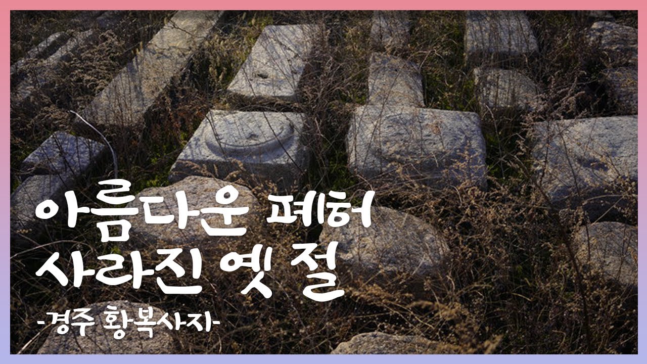 아름다운 폐허, 사라진 옛 절 | 13. 경주 황복사지