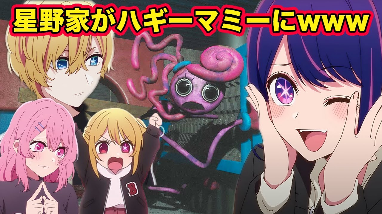 【推しの子】アクアとルビーとアイとみなみがおもちゃ工場のハギーワギーマミーとカオスなスーパーアイドル対決【声真似】【Poppy Playtime】