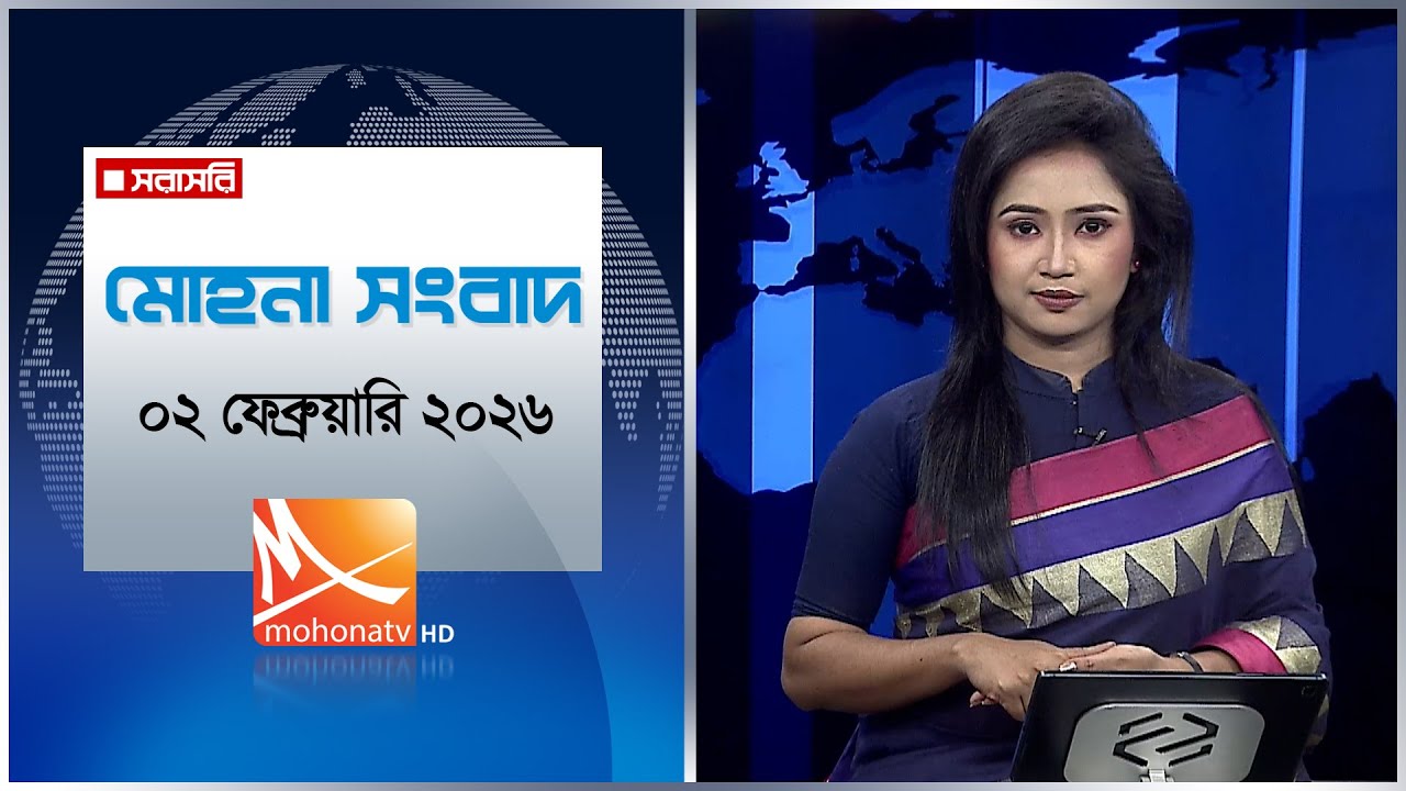 মোহনা সংবাদ | তারিখ: ০২ ফেব্রুয়ারি ২০২৬ | Mohona TV