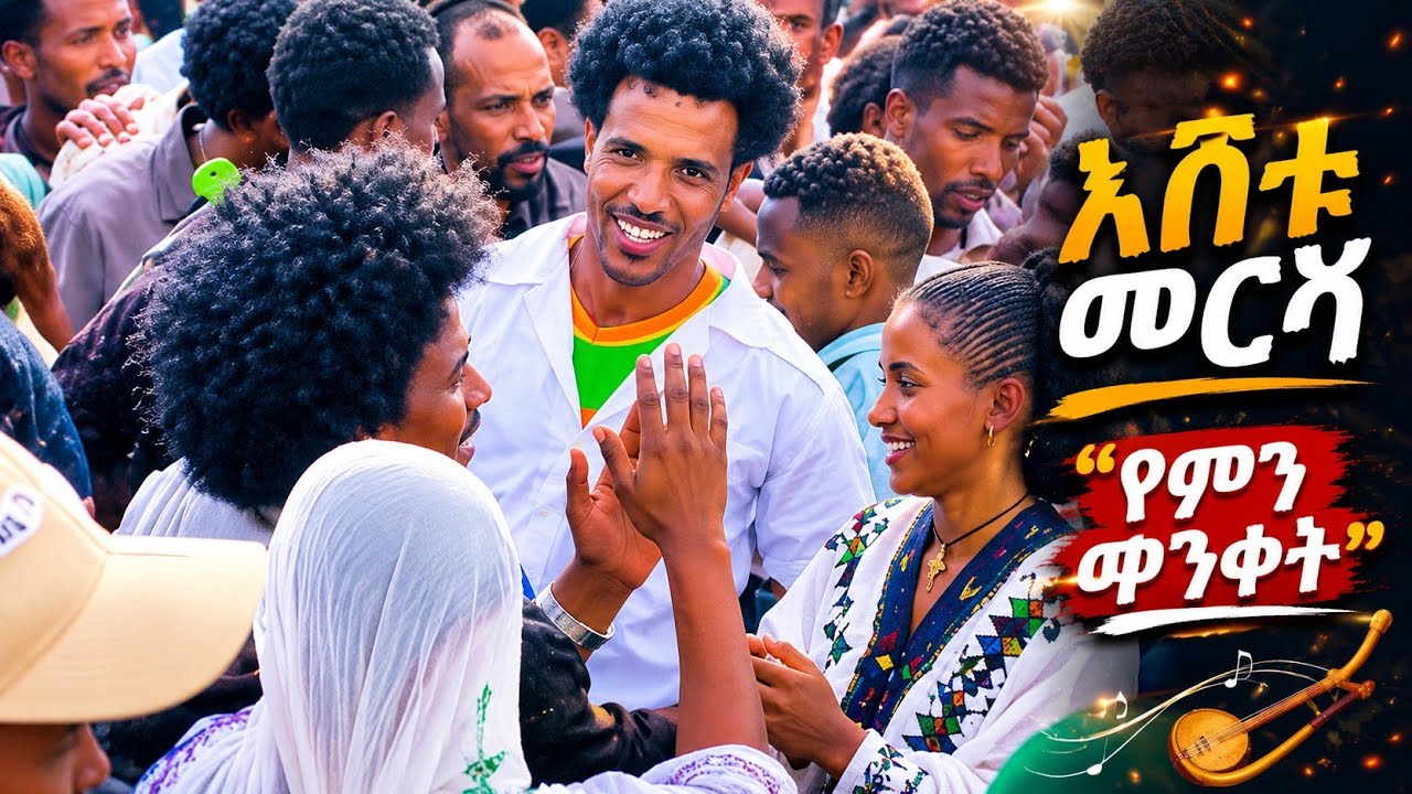  🔥የምን ጭንቀት ነው (እሸቱ መርሻ) Eshetu mersha (atchenanek) @EshetuMersha2 