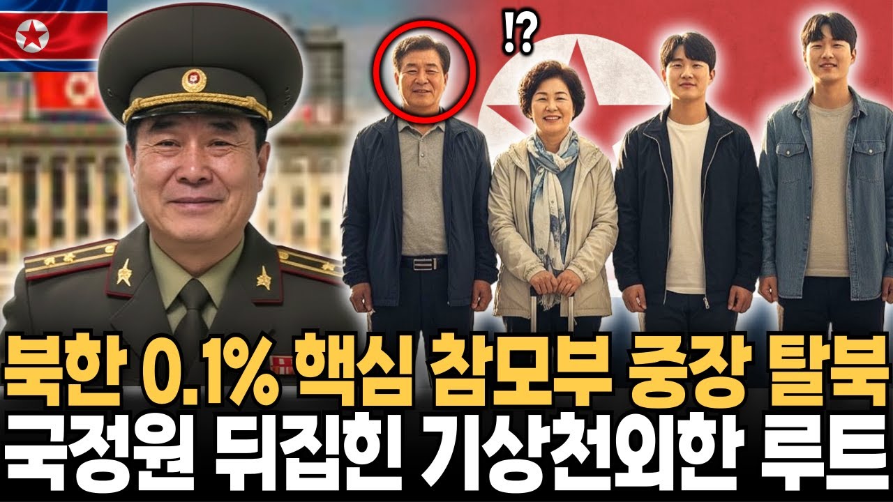 북한 핵심 참모부 중장 일가족과 탈북 결심, 국정원도 뒤집힌 기상천외한 루트에 북한이 발칵 뒤집힌 사연ㅣ 탈북민사연 ㅣ탈북감동사연