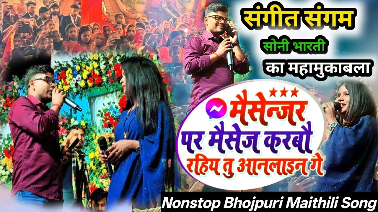 Sangeet Sangam, Soni Bharti Stage Show - संगीत संगम, सोनी भारती का महामुकाबला - Maithili Bhojpuri 
