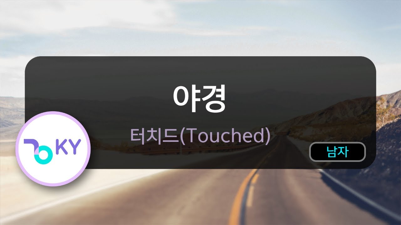 [남자키] 야경 - 터치드(Touched) (KY.80476) / KY KARAOKE