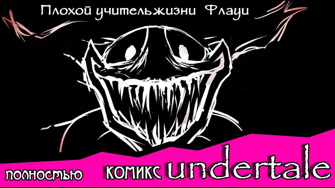 Плохой учитель жизни Флауи ~ комикс Undertale (c 1 - 7  главы)