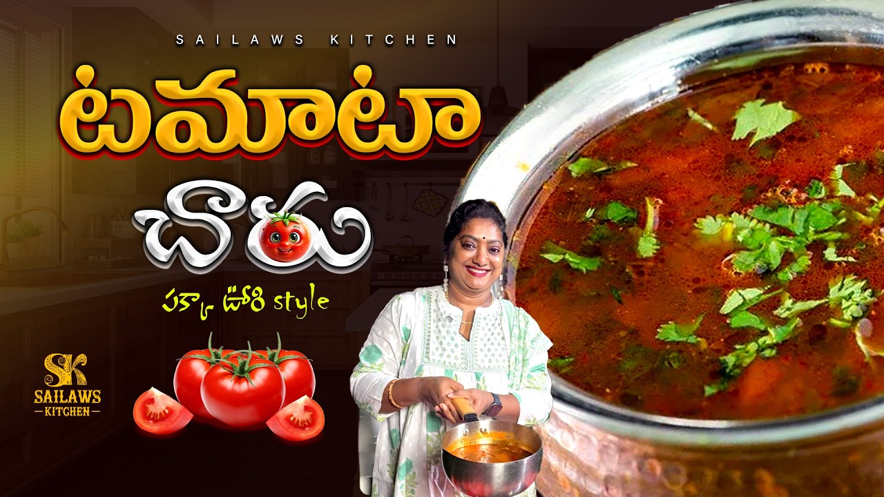 Village Style Tomato Rasam || టమాటా చారుపక్కా ఊరి స్టైల్ 👌 || Sailawskitchen