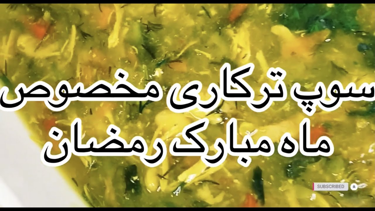 طرز تهیه سوپ مرغ و ترکاری مخصوص ماه مبارک رمضانchicken and vegetable soup recipe special ramadan