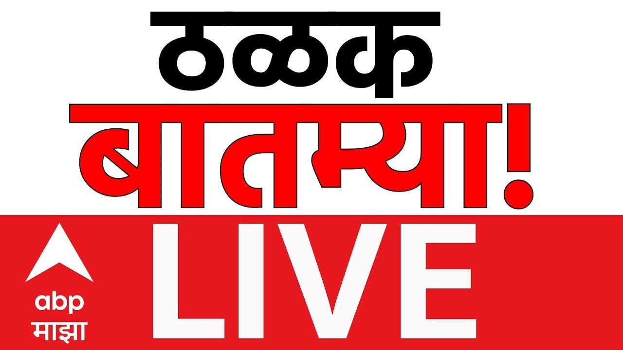 Maharashtra Politics Update LIVE | Maharashtra Municipal Election 2026 | BMC | ABP Majha