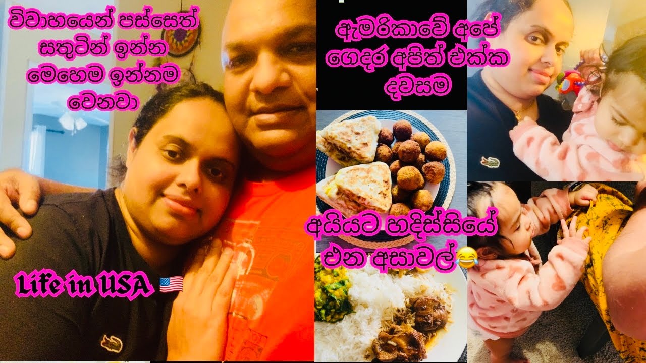 ඇමරිකාවේ අපේ ගෙදර උදේ ඉදන් රෑවෙනකම් 😍☺️Motivation | life in America | #viralvideo |family | USA 🇺🇸