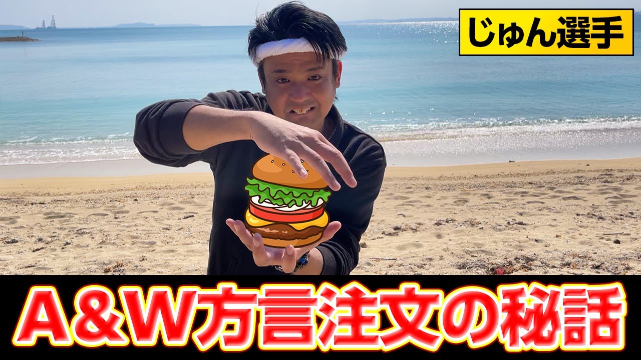 沖縄で大バズりしたじゅん選手のA＆W方言注文裏話
