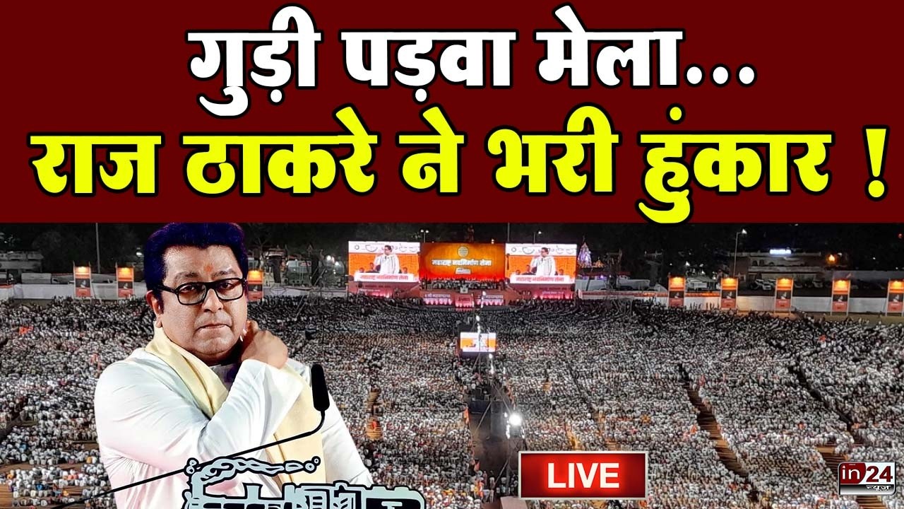 Raj Thackeray Gudipadwa Melava LIVE: शिवाजी पार्क में मनसे के कार्यकर्ताओं का सैलाब | in24news