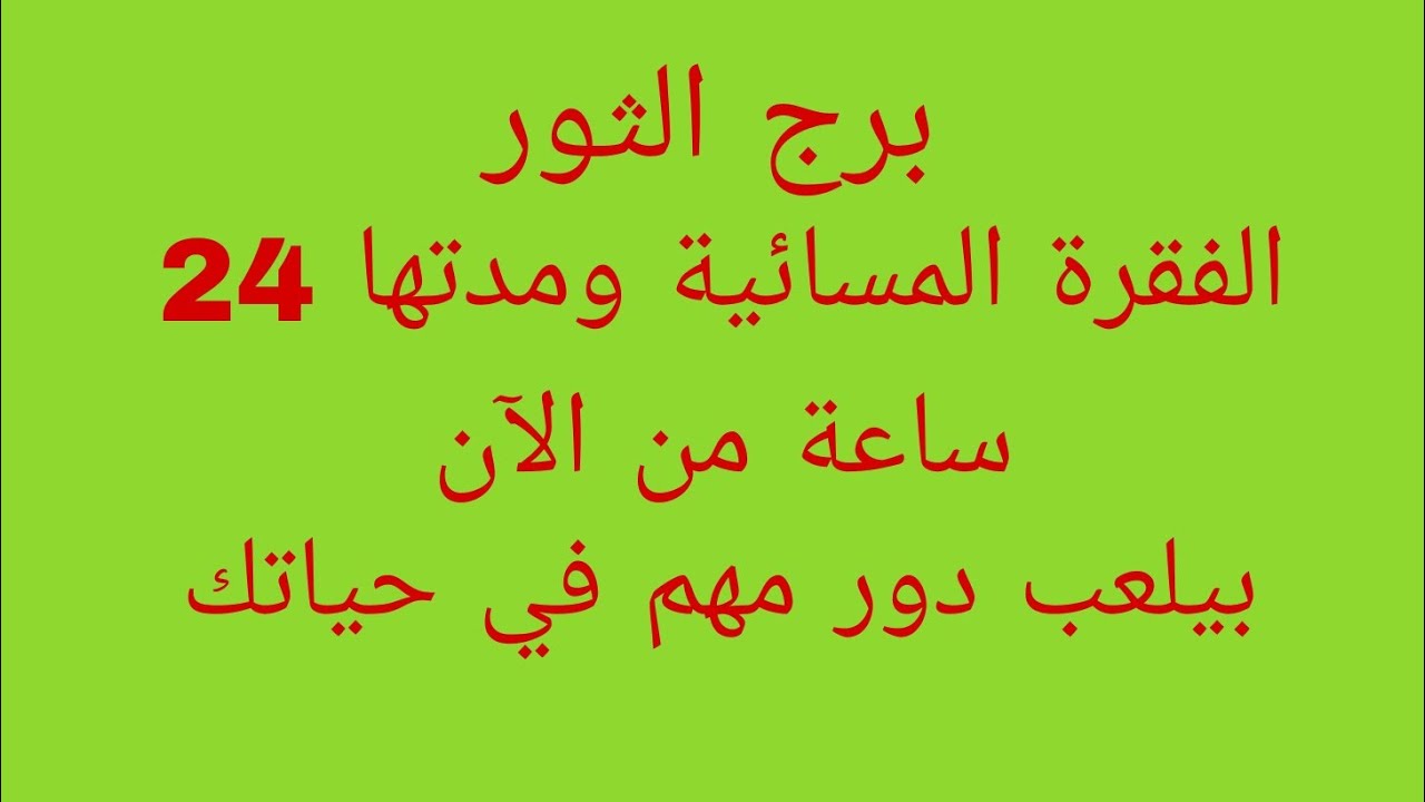توقعات برج الثور//الفقرة المسائية ومدتها 24 ساعة من الآن//بيلعب دور مهم في حياتك 