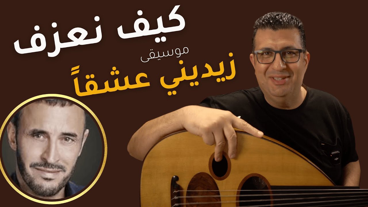 كيف نعزف موسيقى زيديني عشقاً على العود