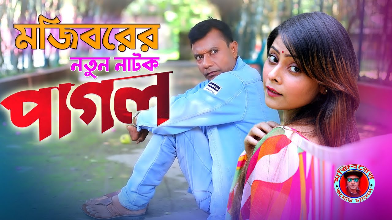 Mojibor Akhon Pagol New Comedy Natok 2022 by Mojibor & Sumana