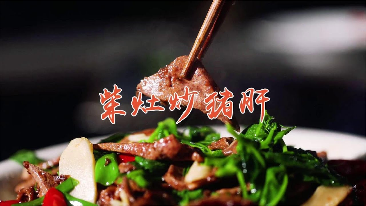 四川传统家常白油肝片鲜香嫩滑，火哥用柴火灶演示猪肝十八铲