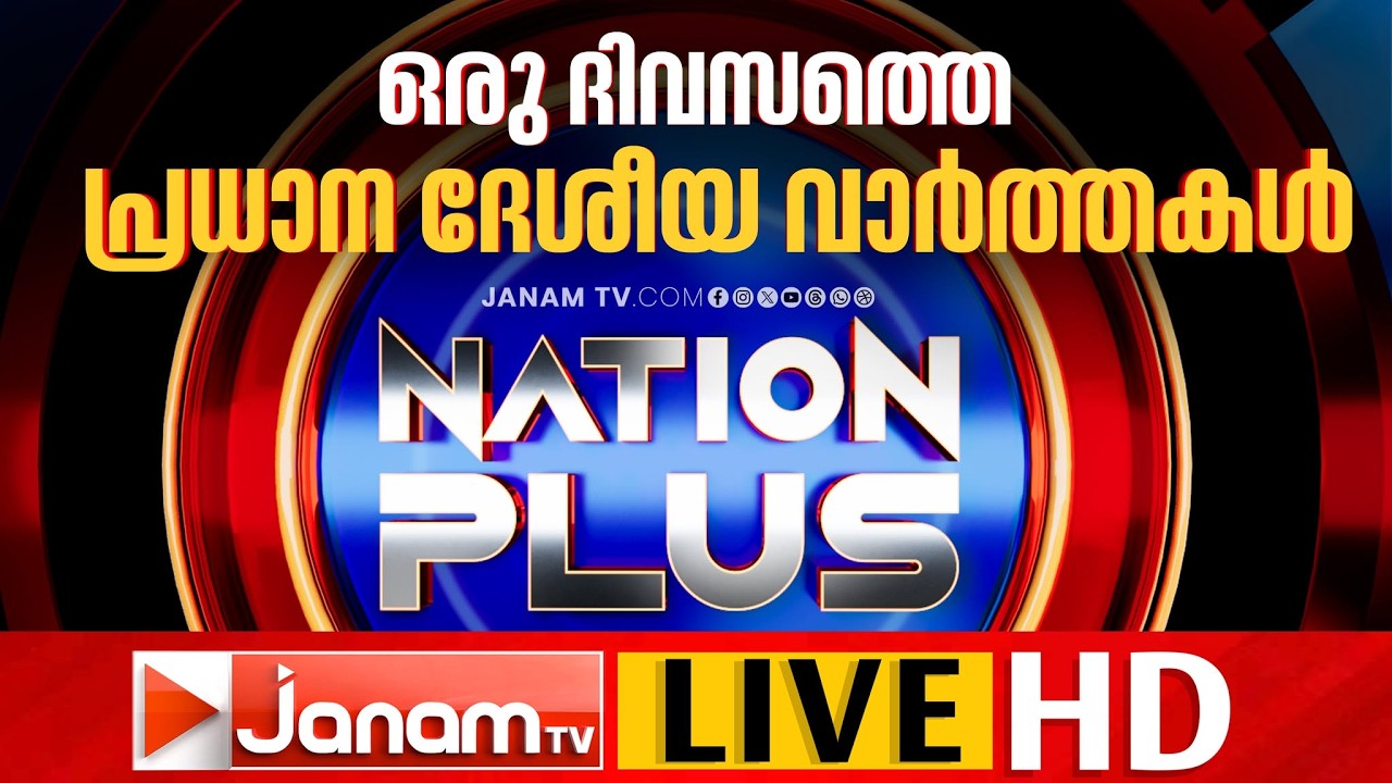 LIVE: NATION PLUS | ഒരു ദിവസത്തെ പ്രധാന ദേശീയ വാർത്തകൾ അരമണിക്കൂറിൽ | JANAM TV | 18-09-2026