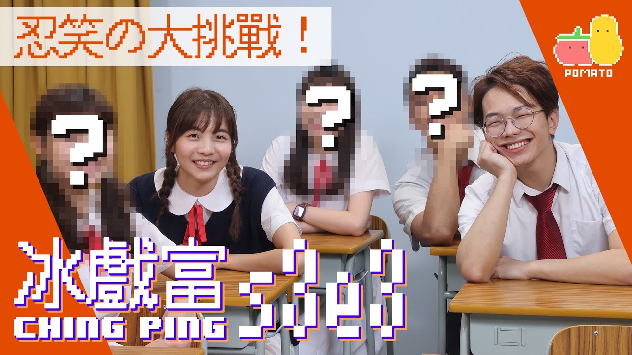 【#冰戲富​ 🕹S3E3】忍笑の大挑戰－第二回！🎭｜Pomato 小薯茄