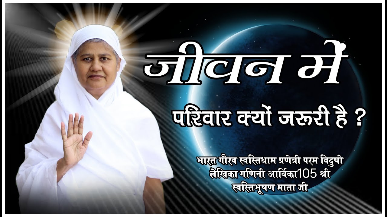 जीवन में परिवार क्यों जरुरी है ? 09/10/2024 मंगल प्रवचन गणिनी आर्यिका 105 श्री स्वस्तिभूषण माताजी