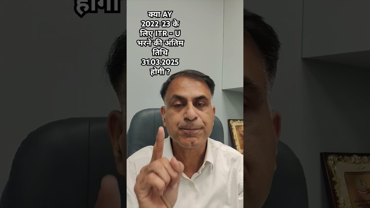 क्या AY 2022-23 के लिए ITR - U भरने की अंतिम तिथि 31.03.2025 होगी ?