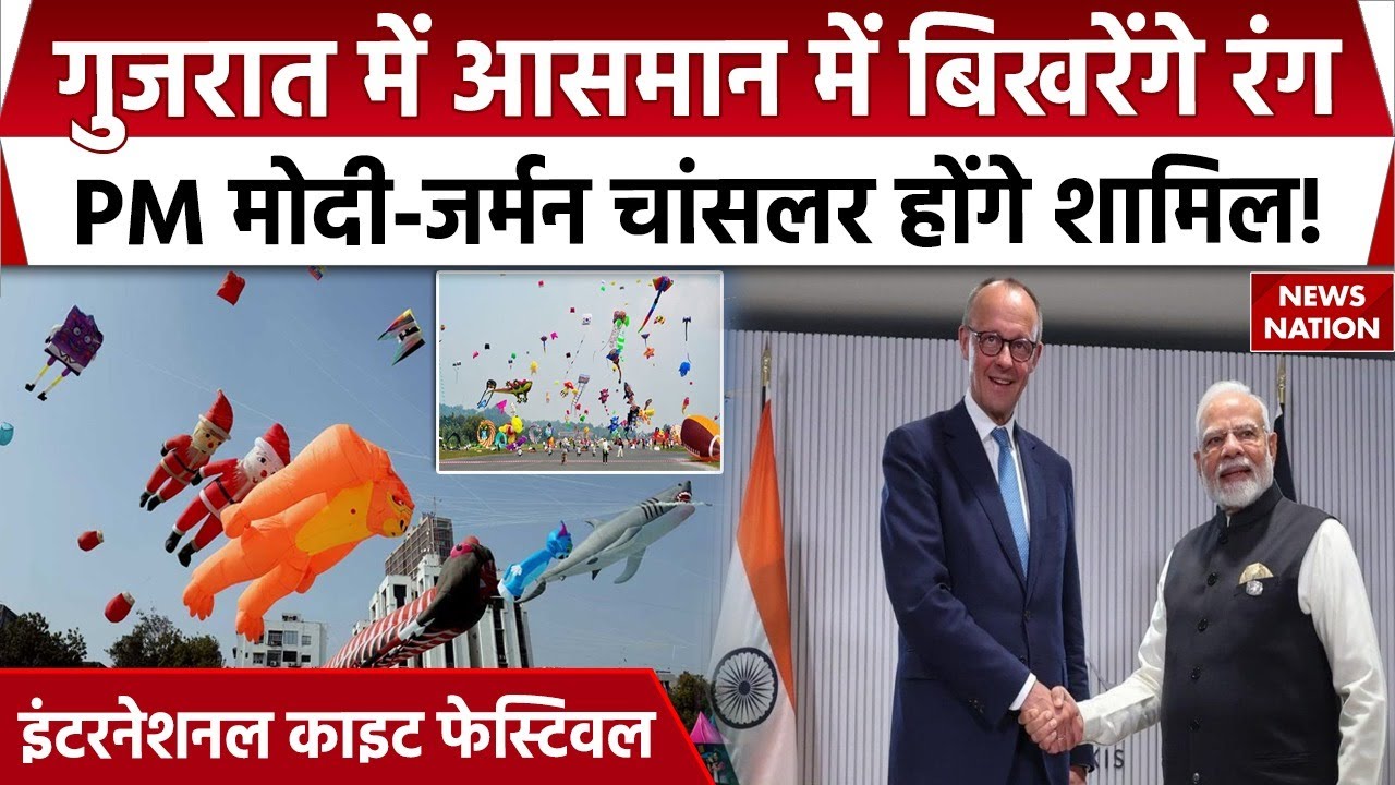 Ahmedabad International Kite Festival | PM Modi-जर्मन चांसलर Friedrich Merz होंगे शामिल! | Gujarat