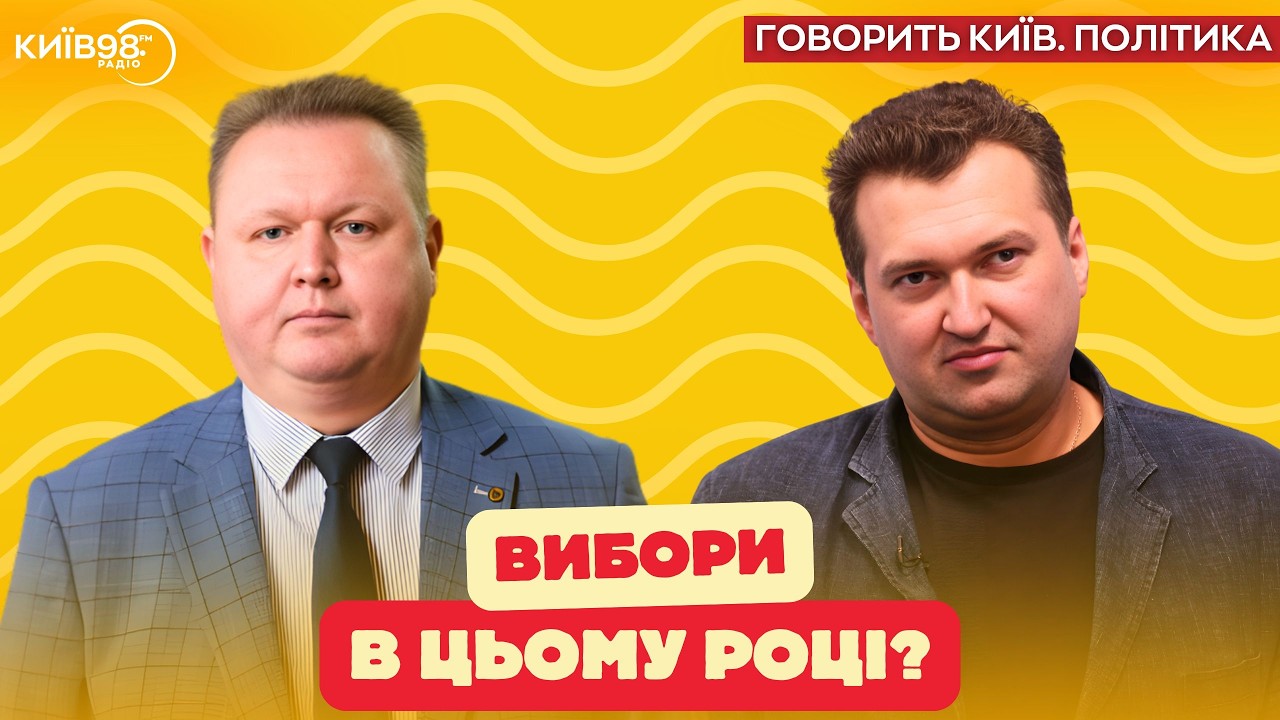 ГОНЧАРУК:  Вибори в цьому році? | ГОВОРИТЬ КИЇВ.ПОЛІТИКА