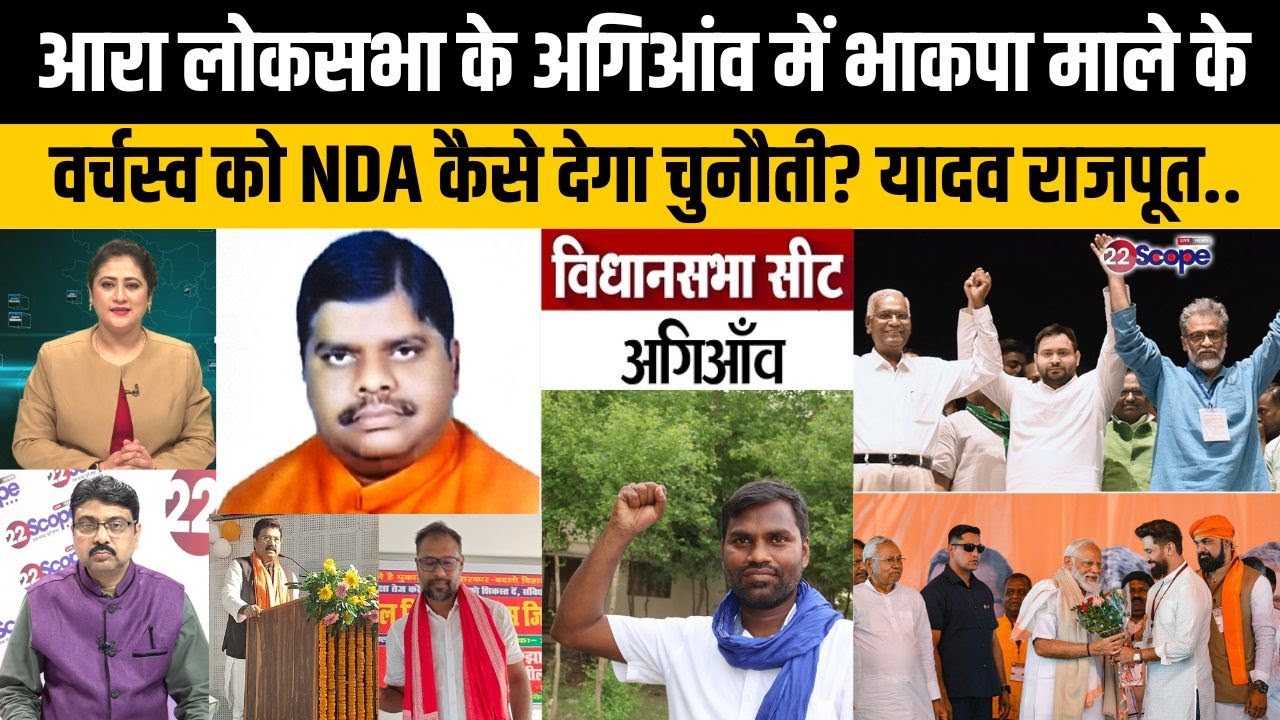 बिहार चुनाव: Arrah के अगिआंव में CPIML-RJD के मजबूत जोड़ का NDA के पास क्या है तोड़? फिर 3 तारा या..