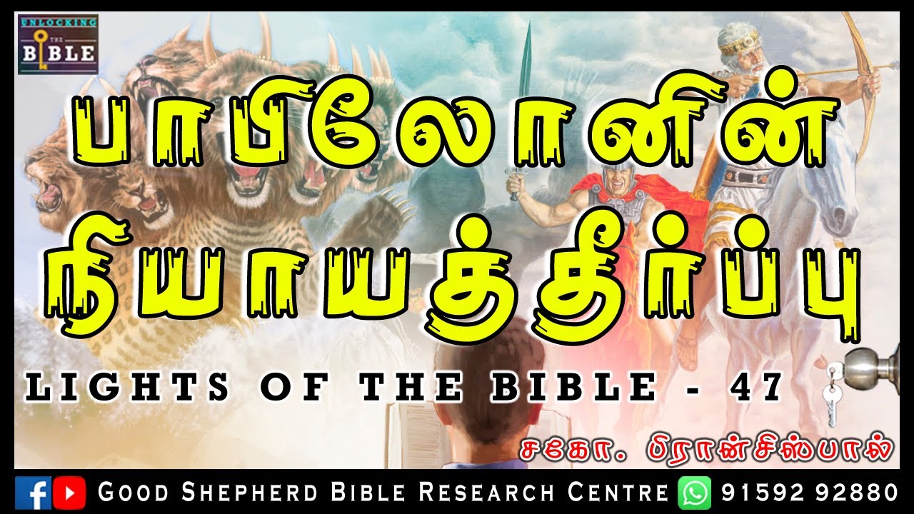 47.JUDGEMENT OF BABYLON | பாபிலோனின் நியாயத்தீர்ப்பு |