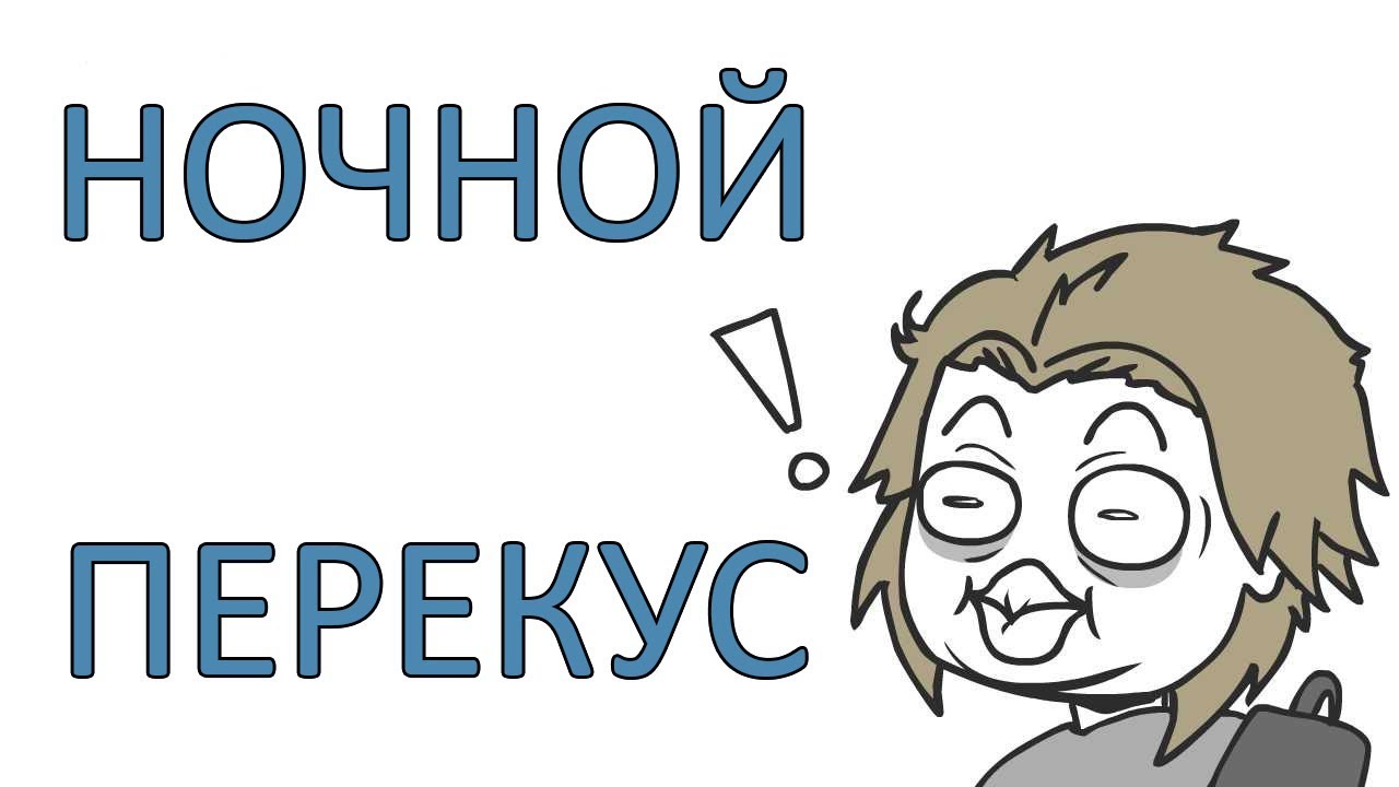 Ночной Перекус