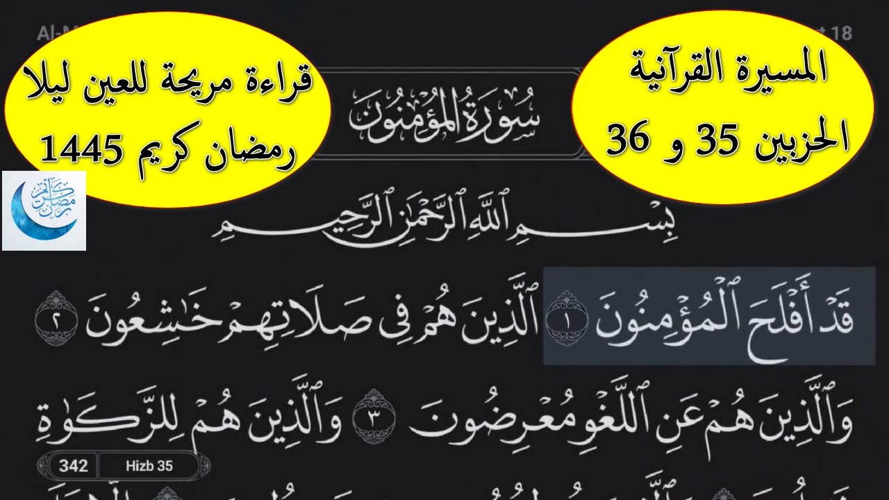 المسيرة القرآنية : الحزبين ِ35 و 36 - مع قراءة مريحة للعين ليلا -  سورة المومنون - رمضان 1445