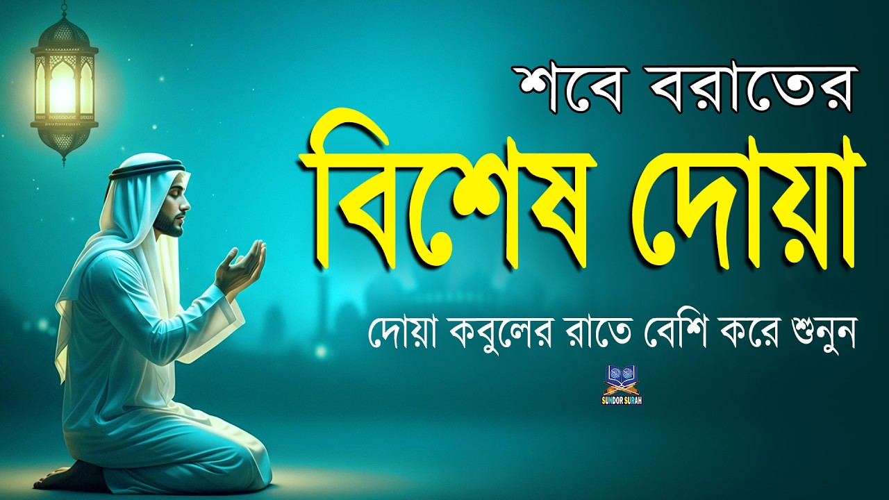 শবে বরাতের বিশেষ দোয়া l এই দোয়াটি বেশি করে শুনুন Dua For Shab E Barat By Alaa Aqel