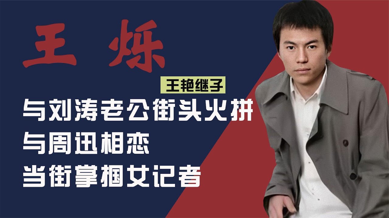 王艳继子王烁：街头与刘涛老公火拼，掌掴女记者后退隐江湖 #钱枫#张哲瀚#霍尊#渣男# #阿富汗#赵薇 #郑爽#吴亦凡#林俊杰#代孕