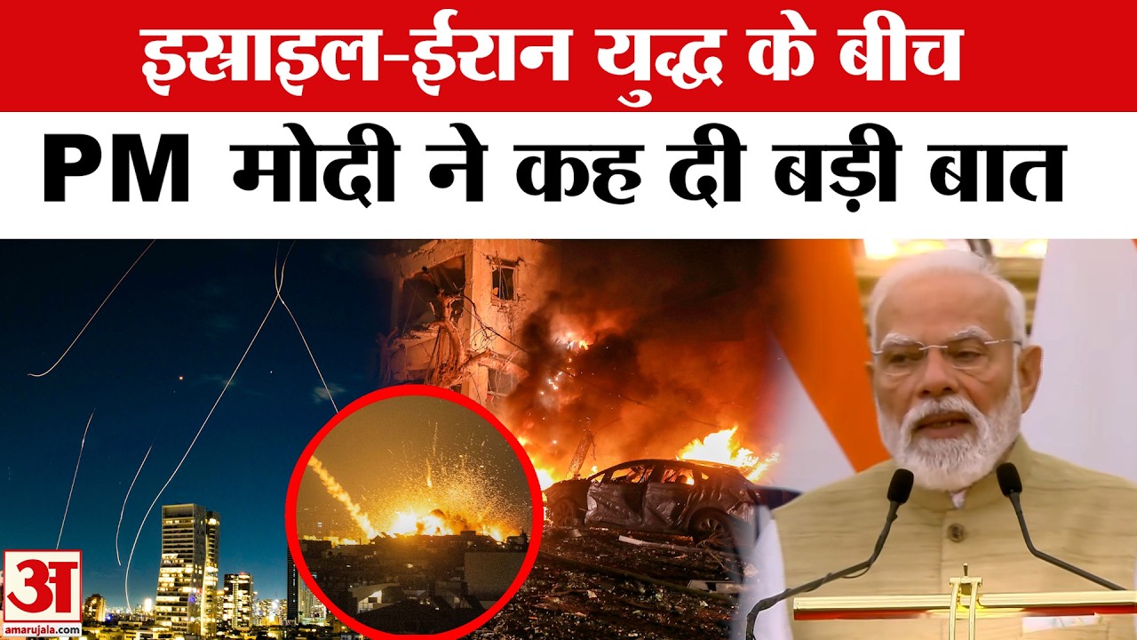 PM Modi on West Asia Situation: पश्चिमी एशिया में तनाव पर पीएम मोदी का बड़ा बयान | Iran Israel War
