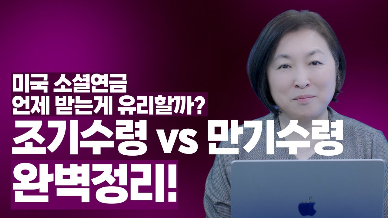 미국 소셜연금 언제 받는 게 유리할까? 조기수령 vs 만기수령 완전정리!
