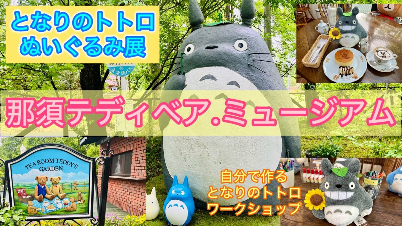 【那須テディベアーミュージアム】ジブリとなりのトトロぬいぐるみ展・手作りトトロを作ってみよう〜