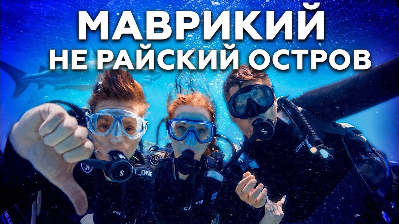 Маврикий НЕ РАЙСКИЙ ОСТРОВ с ТАРАКАНАМИ