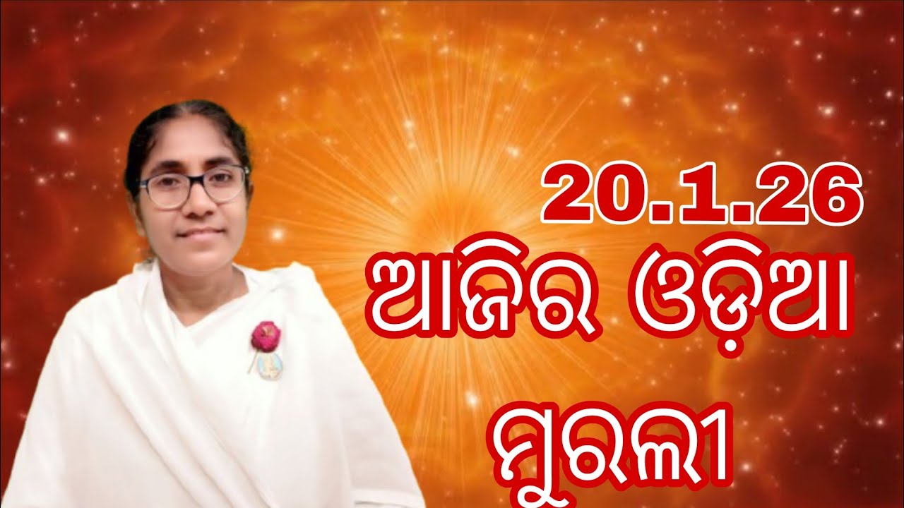 Ajira Odia Murali || 20.1.26 || Bk Soudamini Didi || Youtube -Holi swain ||
