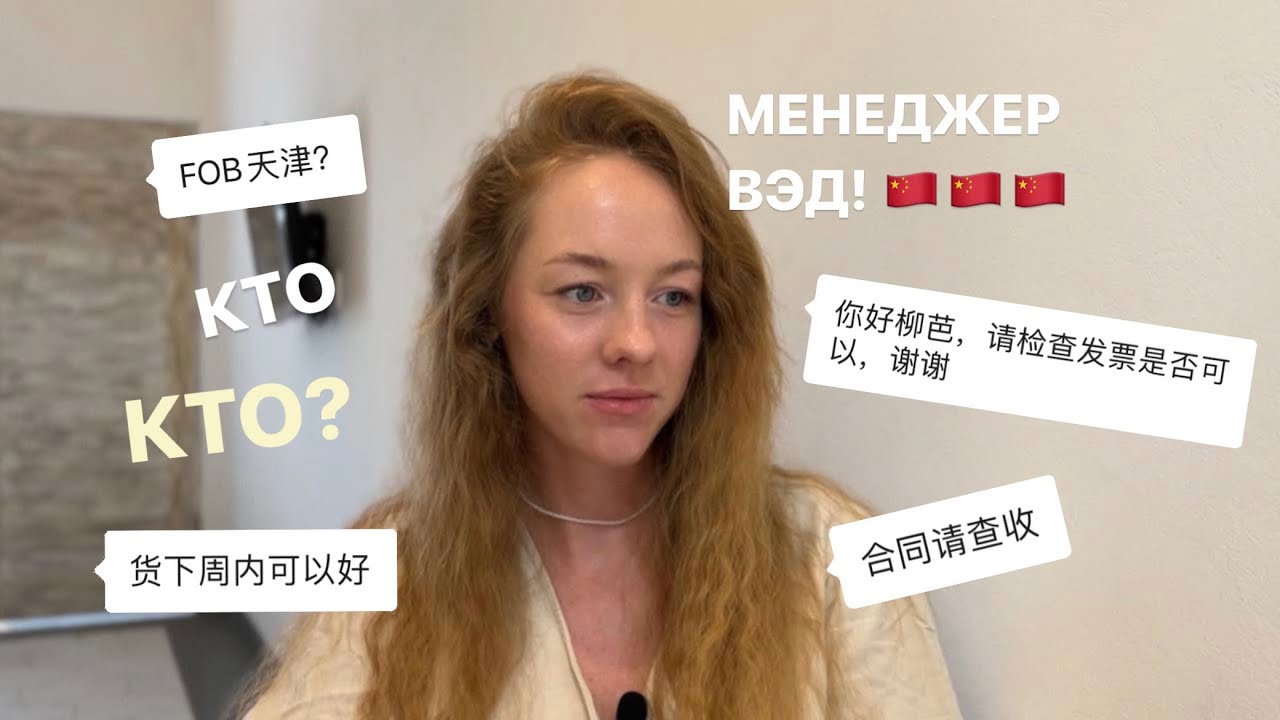 МЕНЕДЖЕР ВЭД С КИТАЙСКИМ ЯЗЫКОМ| РЕАЛЬНО ЛИ КИТАИСТУ ОСВОИТЬ ВЭД? МОЙ ОПЫТ