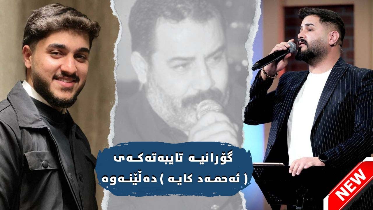 Rezhwan ahmed w Lamo xaled - ڕێژوان ئەحمەد و لامۆ خالید