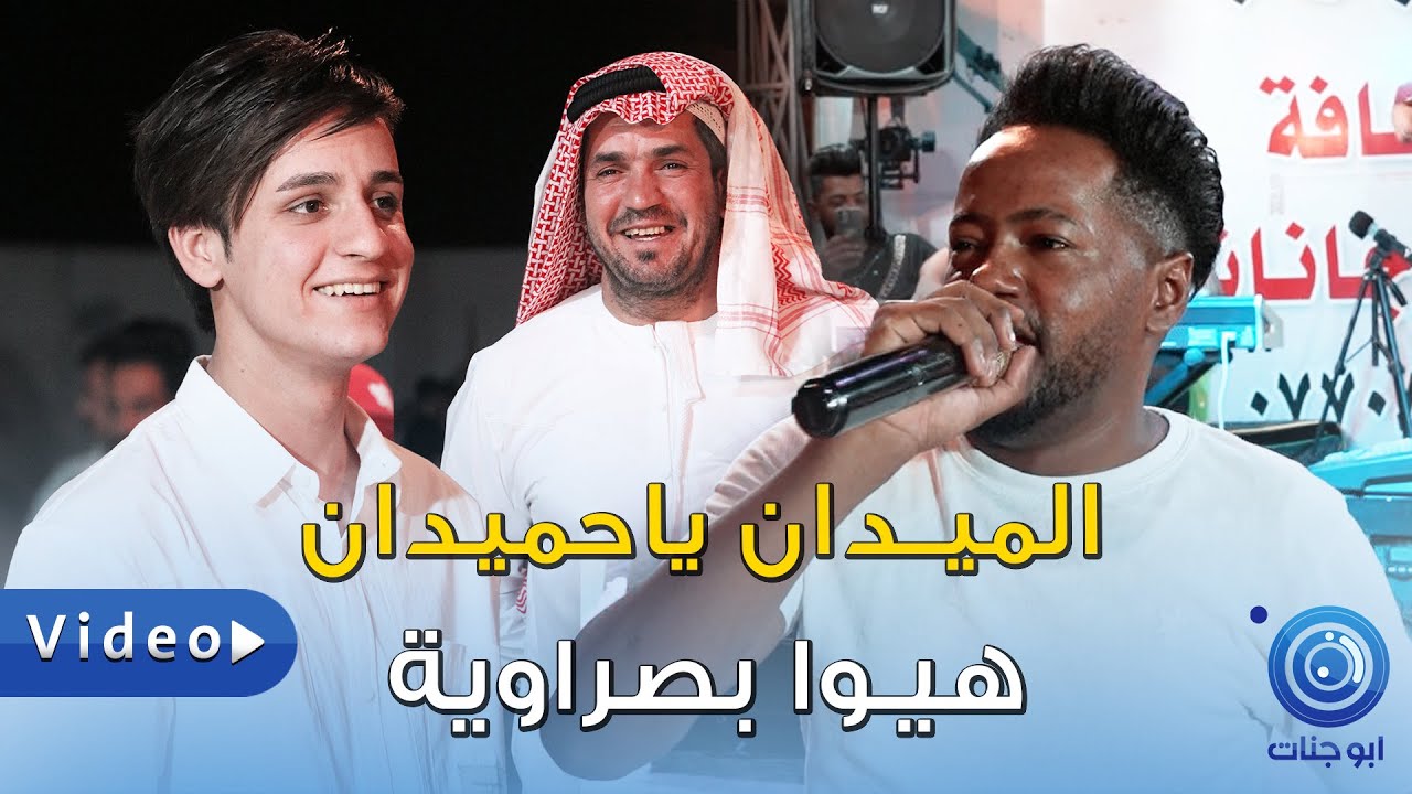هيوا بصراوية - الميدان يا حميدان - دانه يادانه - عبدالله الشاهين 2022 ركص معزوفة ردح خرافي عرس جسام