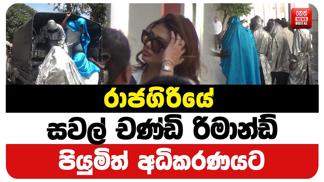 රාජගිරියේ සවල් චණ්ඩි රිමාන්ඩ් පියුමිත් අධිකරණයට