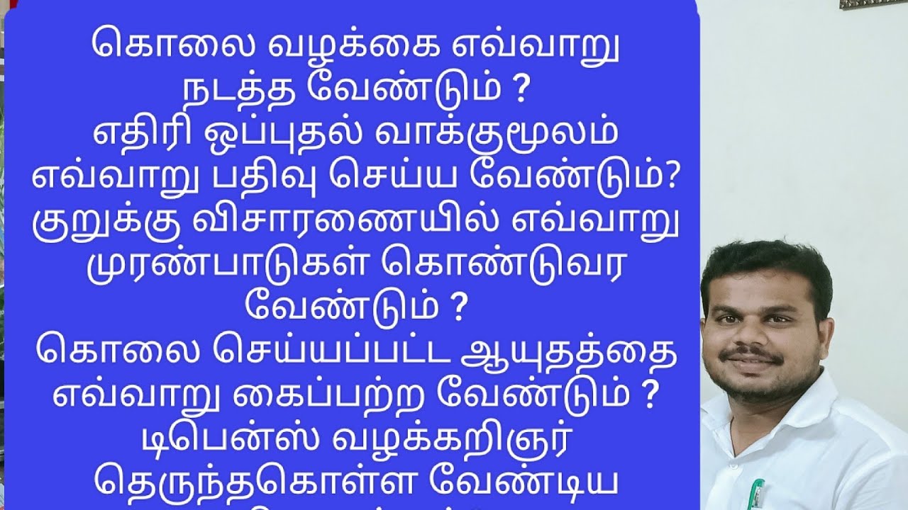 கொலை வழக்கை எவ்வாறு நடத்த வேண்டும் Murder Case Trial ஒப்புதல் வாக்குமூலம், குறுக்கு விசாரணை செய்வது