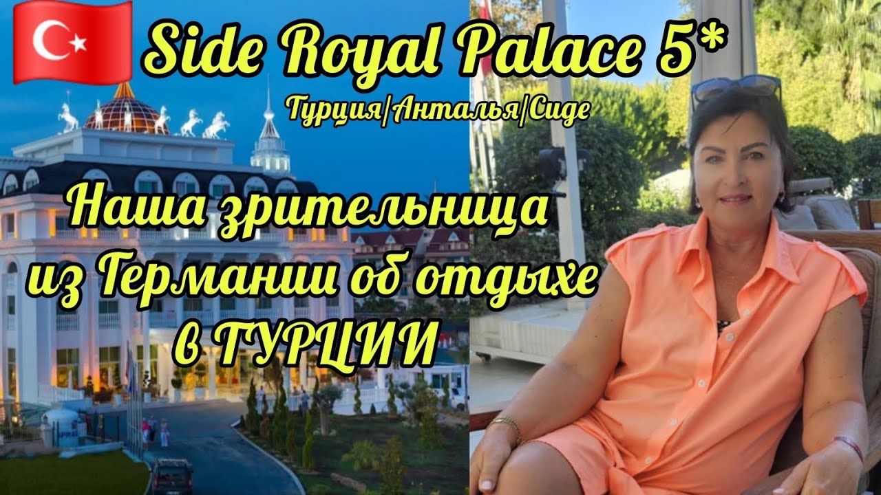 26.09.25. 🇹🇷ТУРЦИЯ НЕ ОТПУСКАЕТ😅‼️ЛИЛИЯ РАССКАЗЫВАЕТ ОБ ОТДЫХЕ В Side Royal Palace 5*💥🇩🇪