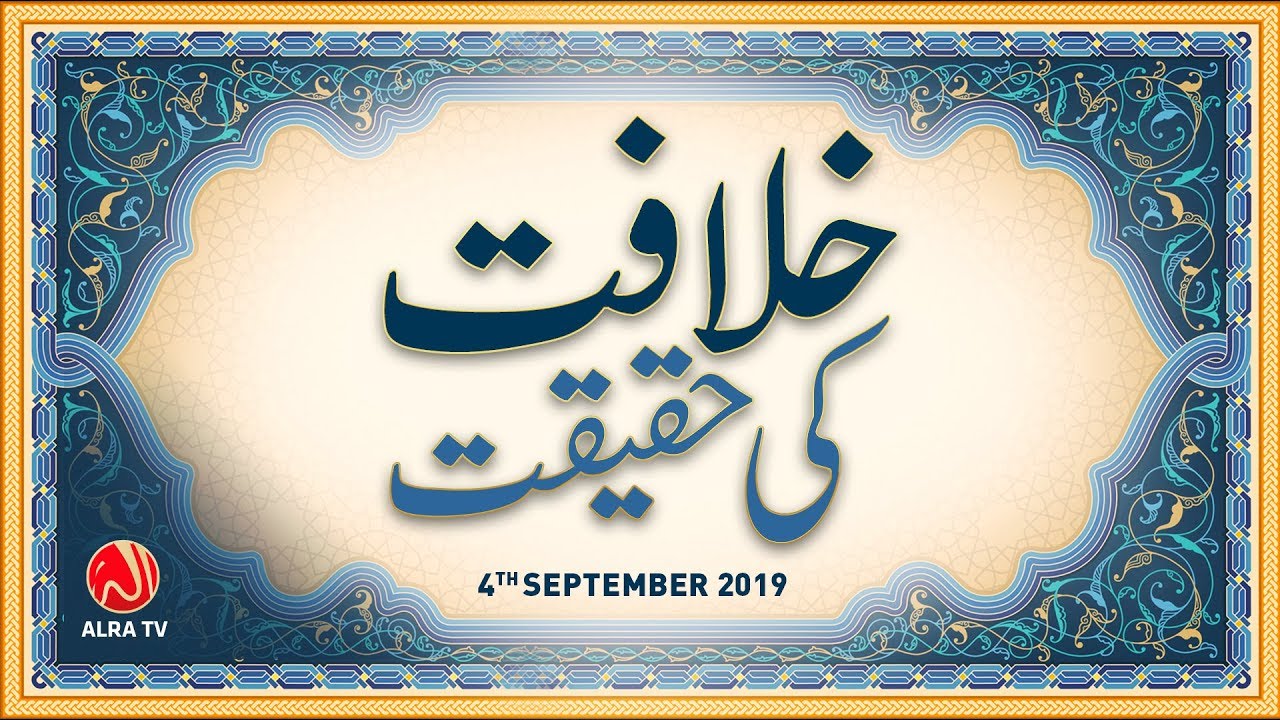 Khilafat Ki Haqeeqat | Younus AlGohar | ALRA TV
